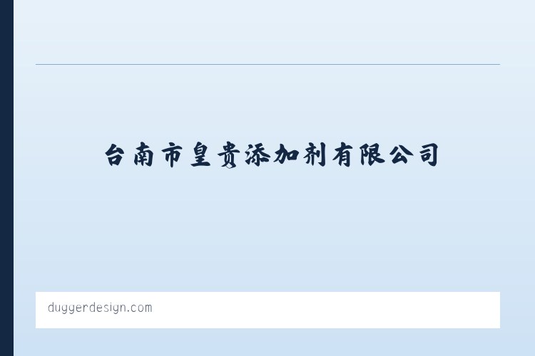 台南市皇贵添加剂有限公司 列表图