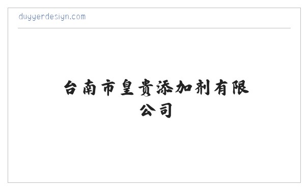 台南市皇贵添加剂有限公司 缩略图
